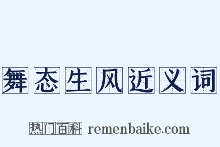 舞态生风近义词是什么意思的图片